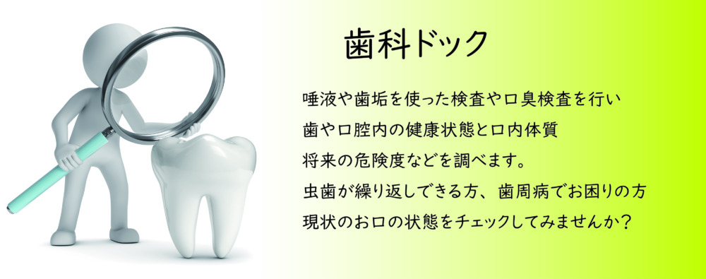 歯科ドック