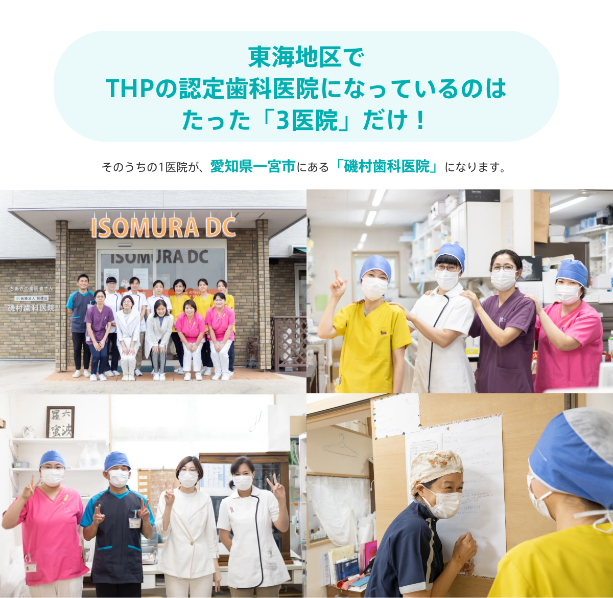 東海地区でTHPの認定歯科医院になっているのはたった「3医院」だけ！
			そのうちの1医院が、愛知県一宮市にある「磯村歯科医院」になります。
			
