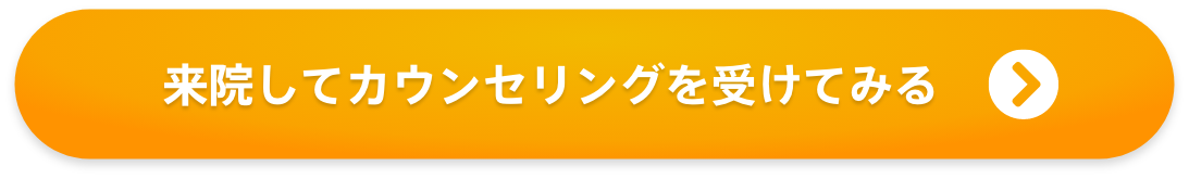 来院してカウンセリングを受けてみる