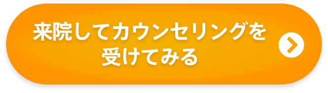 来院してカウンセリングを受けてみる