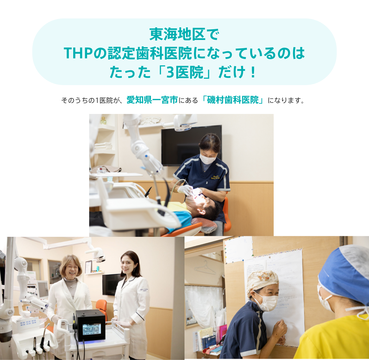 東海地区でTHPの認定歯科医院になっているのはたった「3医院」だけ！
			そのうちの1医院が、愛知県一宮市にある「磯村歯科医院」になります。
			