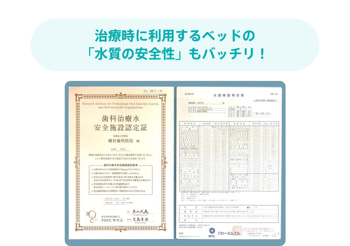 治療時に利用するベッドの「水質の安全性」もバッチリ！