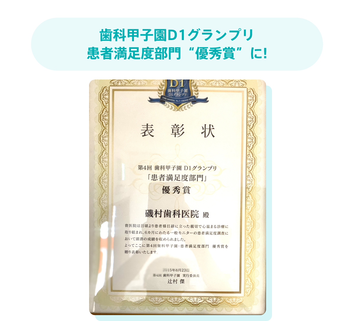 歯科甲子園D1グランプリ患者満足度部門“優秀賞”に!