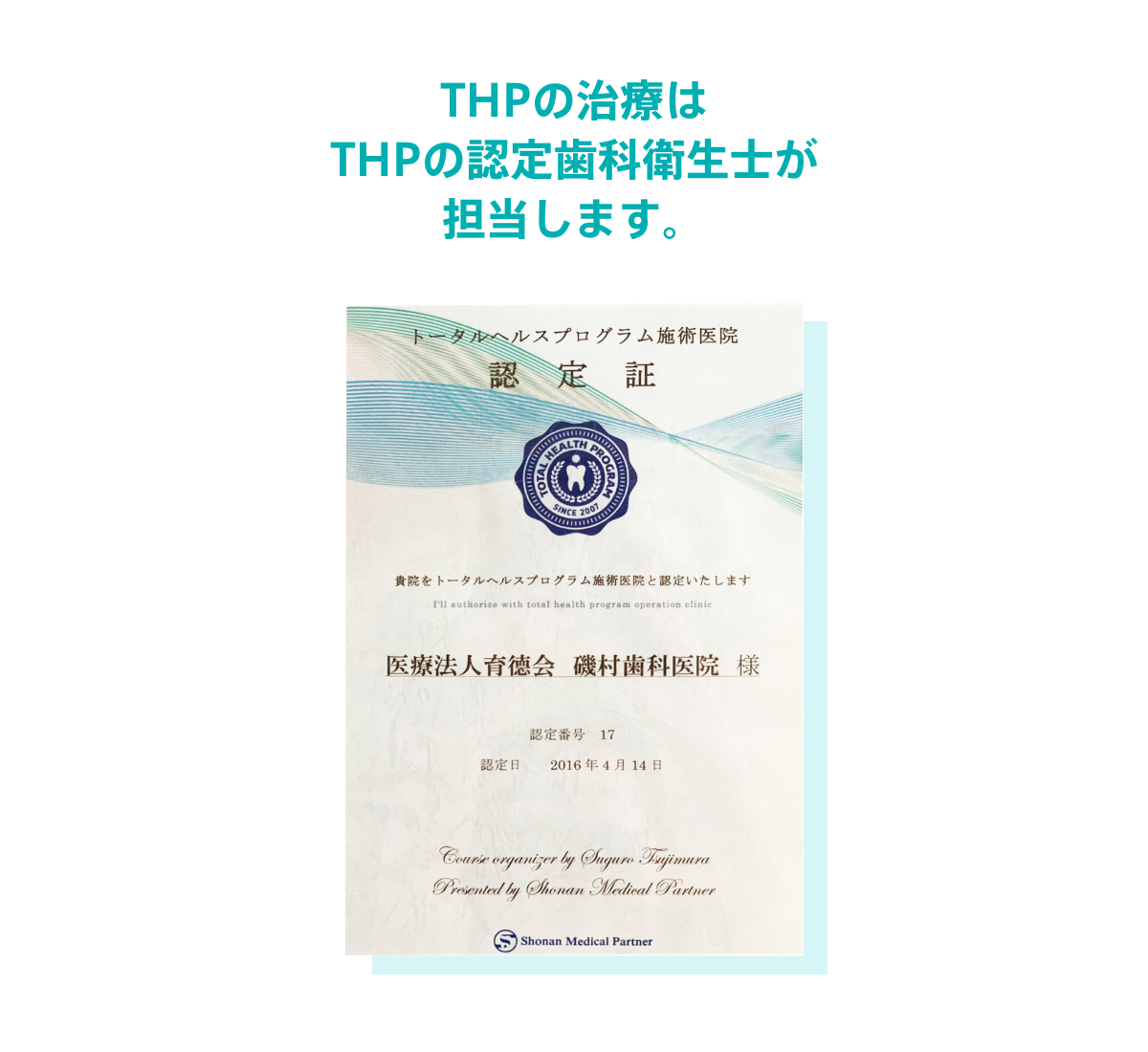 THPの治療はTHPの認定歯科衛生士が担当します。