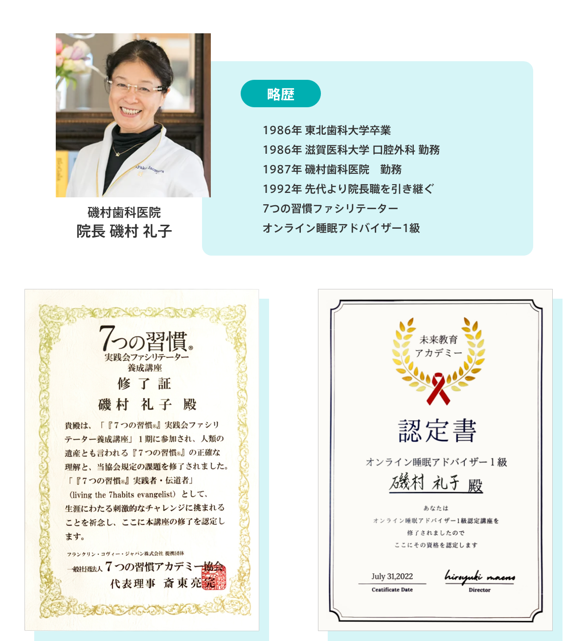 磯村歯科医院　院長 磯村 礼子
			略歴
			1986年 東北歯科大学卒業
			1986年 滋賀医科大学 口腔外科 勤務
			1987年 磯村歯科医院　勤務
			1992年 先代より院長職を引き継ぐ
			7つの習慣ファシリテーター
			オンライン睡眠アドバイザー1級