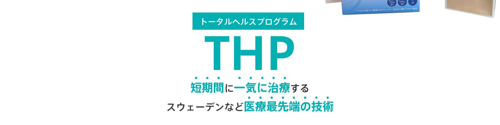 THP トータルヘルスプログラム 短期間に一気に治療するスウェーデンなど医療最先端の技術
