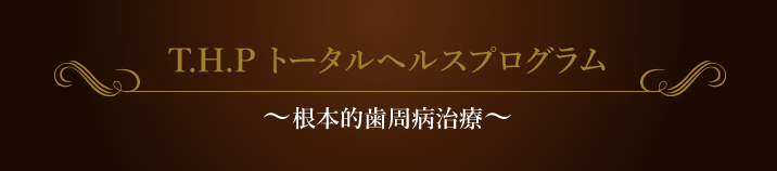 トータルヘルスケアプログラム