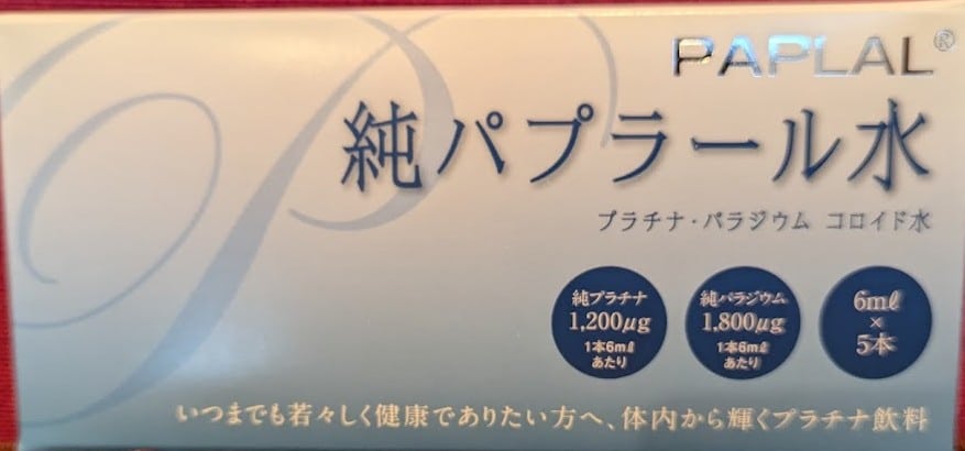 純パプラール水って何？体内の炎症を抑える＆ガンにも効果があるの  