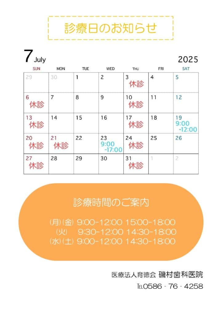 磯村歯科医院2025年7月の診療日