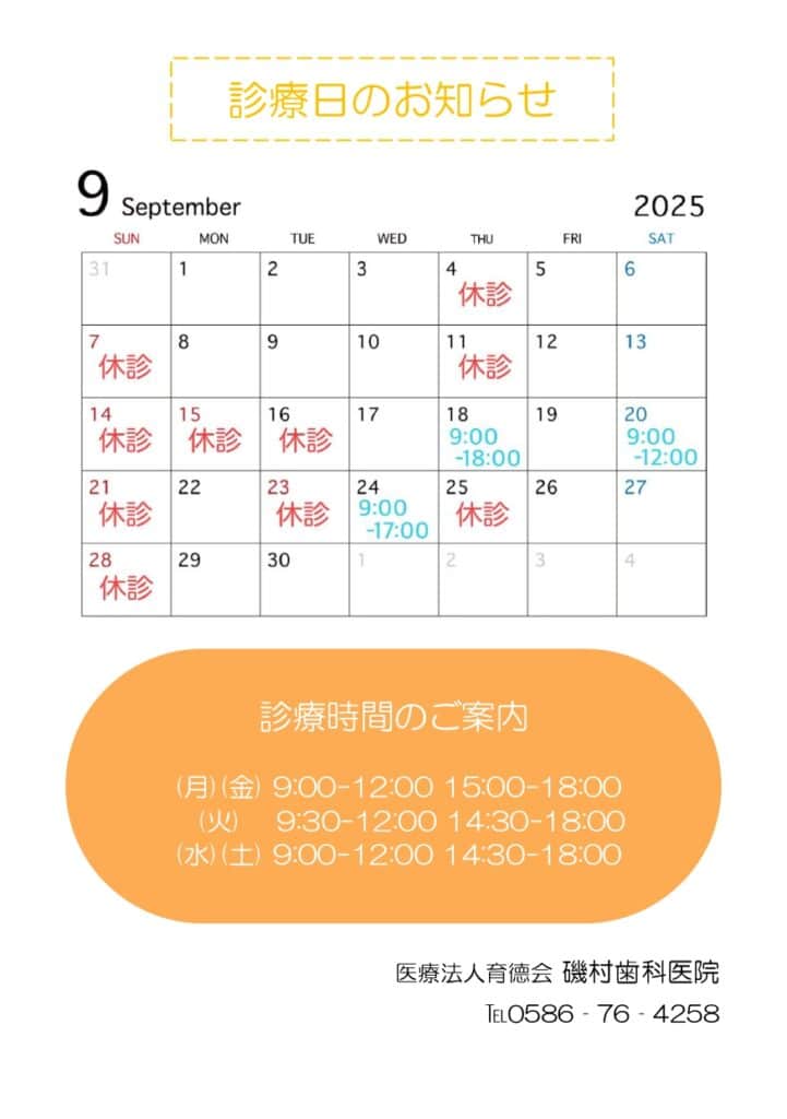 2025年9月磯村歯科医院の診療時間