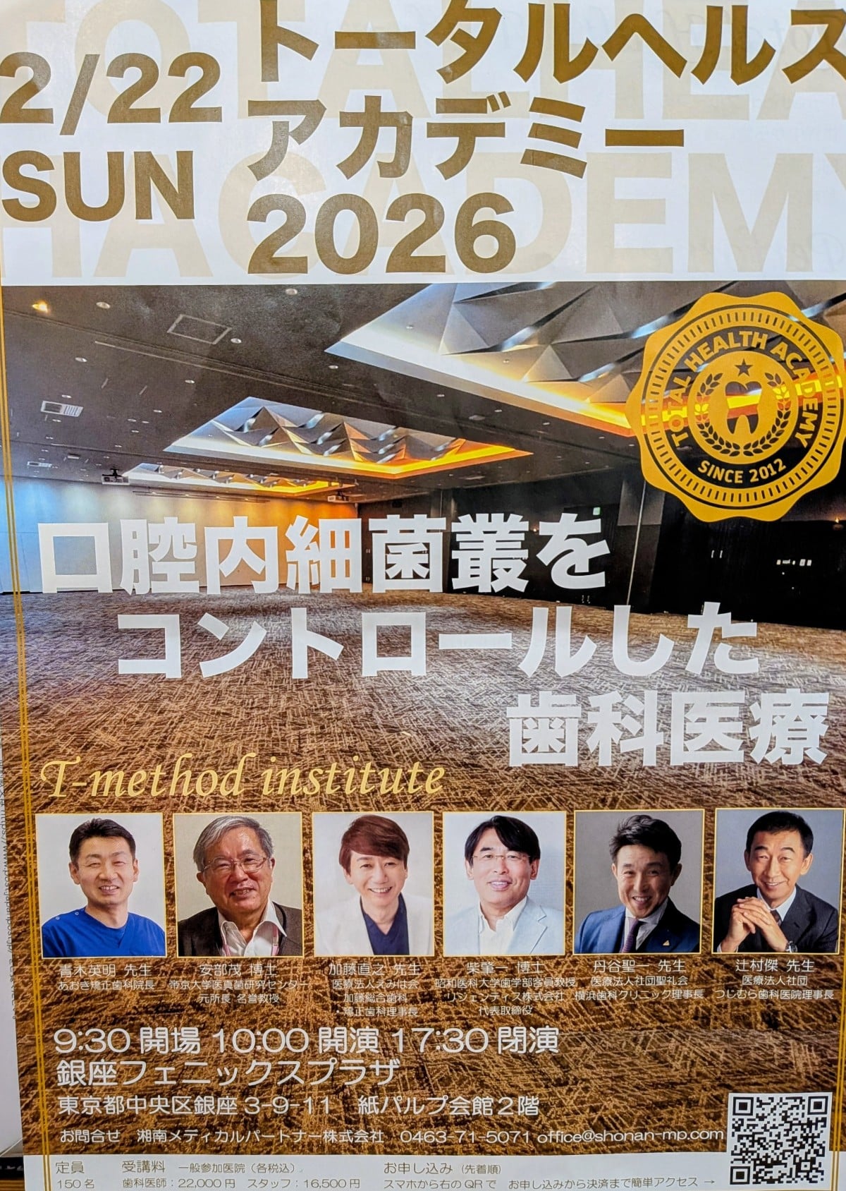 トータルヘルスアカデミー2026｜口腔内細菌叢をコントロールした歯科